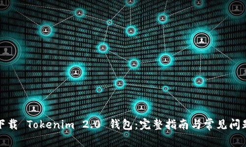 如何下载 Tokenim 2.0 钱包：完整指南与常见问题解答