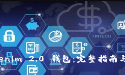 如何下载 Tokenim 2.0 钱包：完整指南与常见问题解答