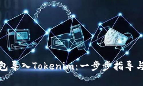 如何将其他钱包导入Tokenim：一步步指导与常见问题解答