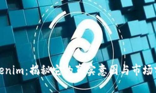 Tokenim：揭秘它的真实意图与市场前景