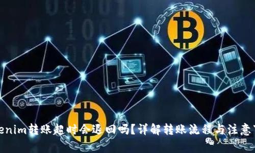 Tokenim转账超时会退回吗？详解转账流程与注意事项