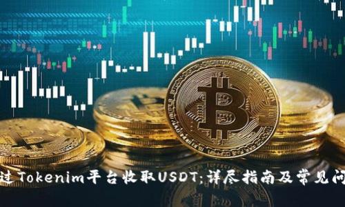 如何通过Tokenim平台收取USDT：详尽指南及常见问题解答