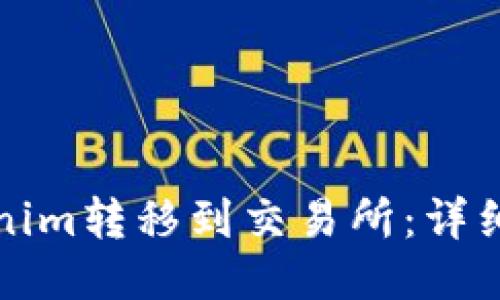 如何将Tokenim转移到交易所：详细步骤与技巧