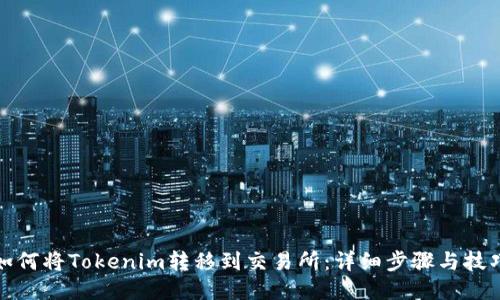 如何将Tokenim转移到交易所：详细步骤与技巧