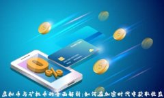 虚拟币与矿机币的全面解析：如何在加密时代中