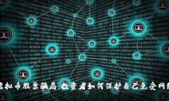 揭露虚拟币股票骗局：投资者如何保护自己免受