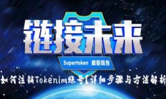 如何注销Tokenim账号？详细步骤与方法解析
