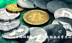 如何在Tokenim中成功转入BTC：完整指南与常见问题
