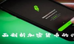 虚拟币沉浮：全面剖析加密货币的兴起与未来趋