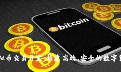 全面解析虚拟币交易开发：构建高效、安全的数