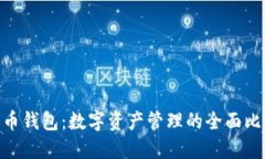 Tokenim与火币钱包：数字资产管理的全面比较及应