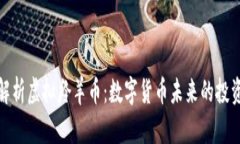 全面解析虚拟羚羊币：数字货币未来的投资选择