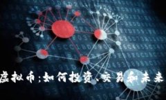 探索SPR虚拟币：如何投资、交易和未来前景分析