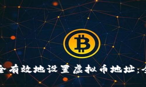 如何安全有效地设置虚拟币地址：全面指南