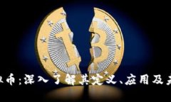 ELT虚拟币：深入了解其定义、应用及未来发展