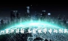 Tokenim事件详解：加密世界中的创新与挑战