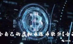 如何选择适合自己的虚拟币选币软件？全面解析