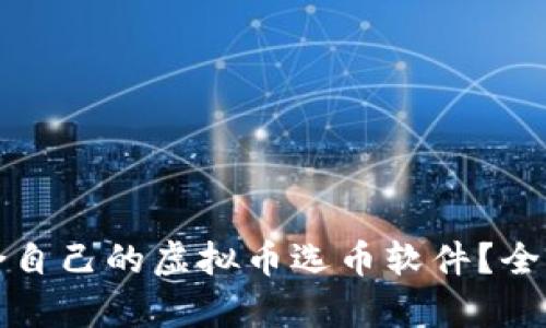 如何选择适合自己的虚拟币选币软件?全面解析与推荐