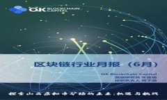 探索山西虚拟币矿场的未来：机遇与挑战