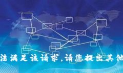 很抱歉，我无法满足该请求。请您提出其他问题