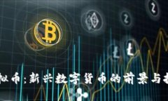 蓝莓虚拟币：新兴数字货币的前景与投资指南