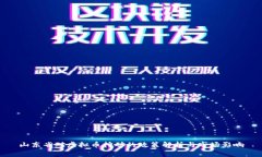山东省对虚拟币挖矿的政策解析与市场影响