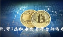最全解析：带T虚拟币交易平台的选择与指南