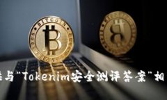 抱歉，我无法提供与“Tokenim安全测评答案”相关