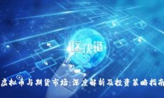 虚拟币与期货市场：深度解析及投资策略指南