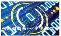 Tokenim密码找回指南：一步步教你安全重置密码
