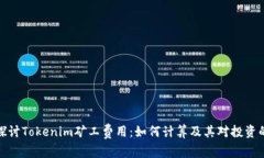 深入探讨Tokenim矿工费用：如何计算及其对投资的