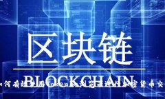 如何有效使用Tokenim浏览器进行加密货币交易