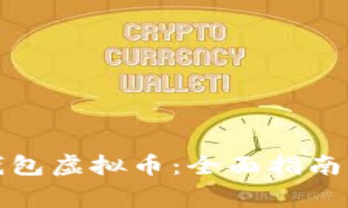 如何发行币威钱包虚拟币:全面指南与常见问题解答