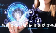 Tokenim平台的匿名性详解：如何保护你的数字资产