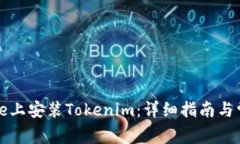 如何在iPhone上安装Tokenim：详细指南与常见问题解