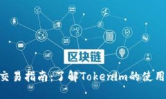 Tokenim币交易指南：了解Tokenim的使用与投资策略