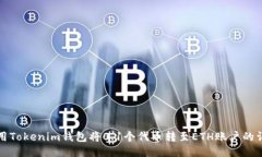 如何使用Tokenim钱包将0.1个代币转至ETH账户的详细