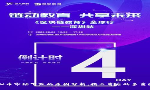 虚拟币市场下跌的原因分析:揭示背后的多重因素