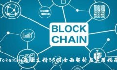 Tokenim是否支持BSC？全面解析与实用指南