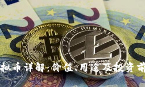 MMR虚拟币详解：价值、用途及投资前景分析