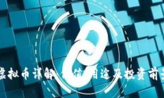 MMR虚拟币详解：价值、用途及投资前景分析