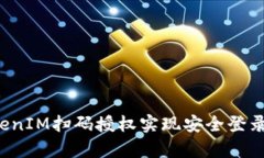 : 如何使用TokenIM扫码授权实现安全登录：详尽源