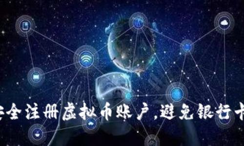 如何安全注册虚拟币账户，避免银行卡被冻？