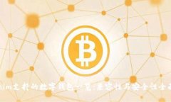 Tokenim支持的数字钱包一览：兼容性与安全性全面