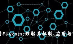 深入探讨Filecoin：理解其机制、应用与市场前景