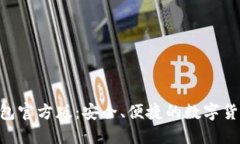 Tokenim钱包官方版：安全、便捷的数字货币管理工
