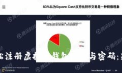 如何轻松注册虚拟币钱包账号与密码：新手指南