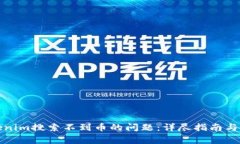 如何解决Tokenim搜索不到币的问题：详尽指南与常