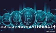 如何在Tokenim上使用BSC链的代币？详解指南与常见
