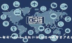 深入解析Tokenim高级认证：让您的数字资产更安全
